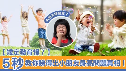 矮定發育慢？5秒教你睇得出小朋友身高問題真相！