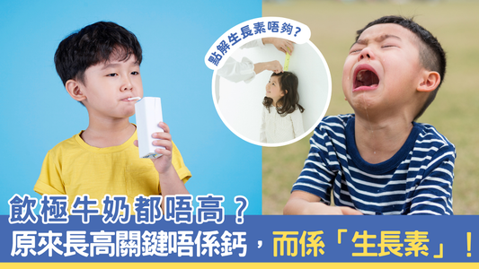 飲極牛奶都唔高？原來長高關鍵唔係鈣，而係「生長素」！