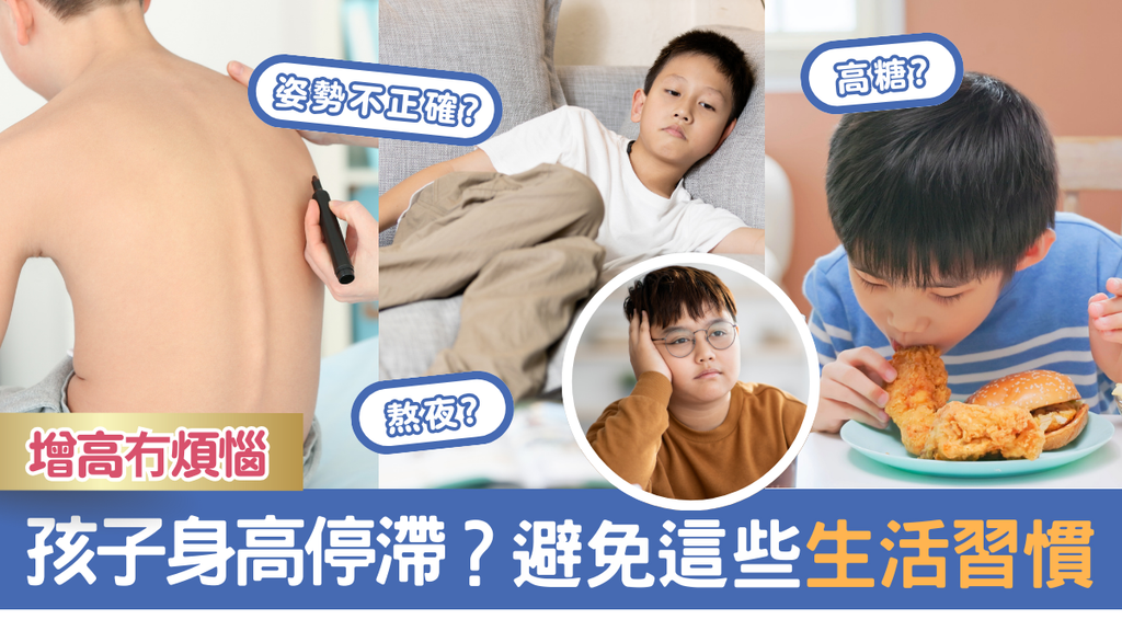 【兒童成長】孩子身高停滯？避免這些生活習慣，增高冇煩惱 !