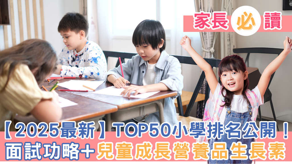 【2025最新】TOP50小學排名公開！面試功略+兒童成長營養品生長素