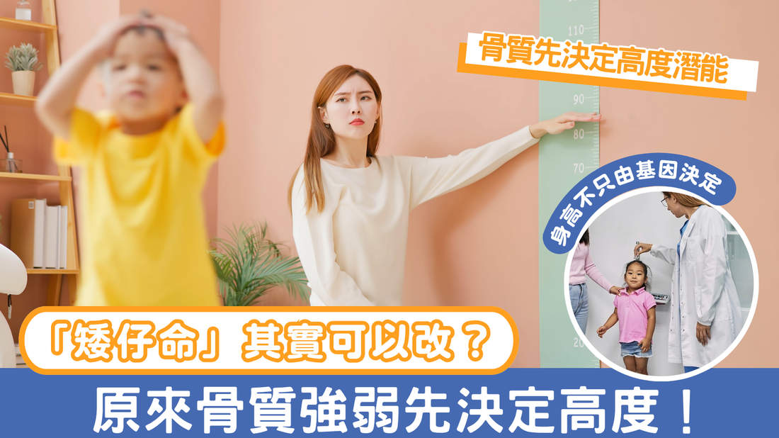 「矮仔命」其實可以改？原來骨質強弱先決定高度！