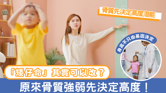 「矮仔命」其實可以改？原來骨質強弱先決定高度！