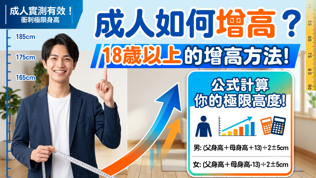 成人如何增高？18歲以上的增高方法！附公式計算你的極限高度！