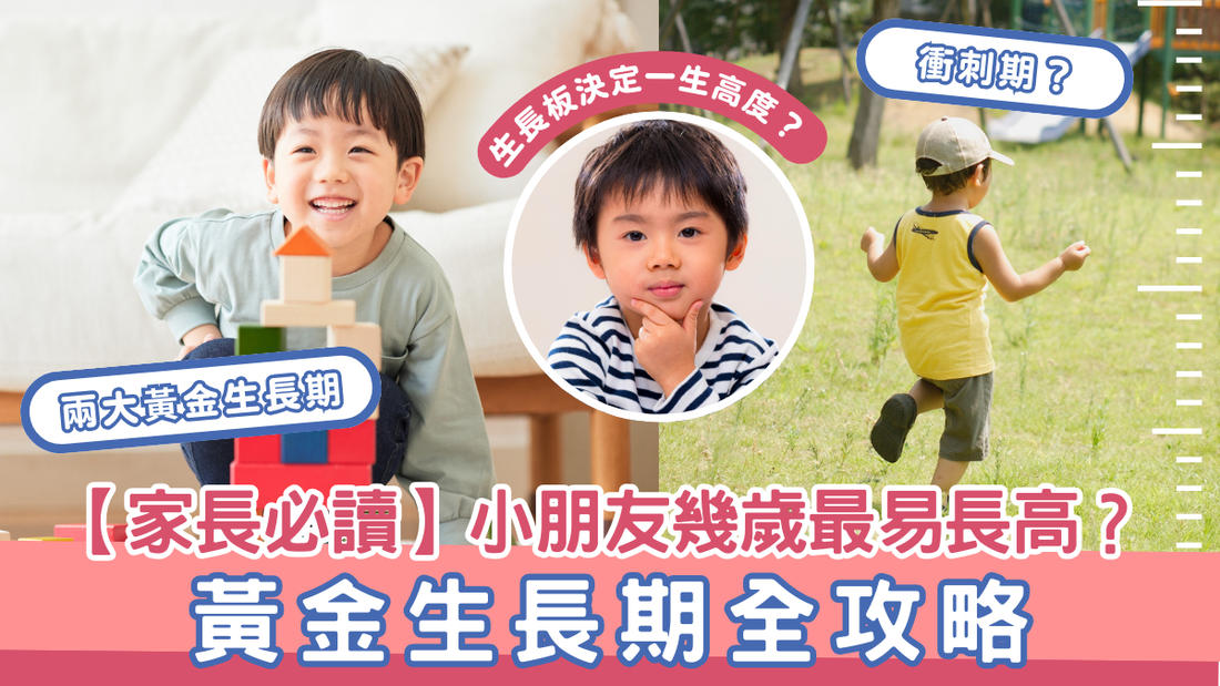 【家長必讀】小朋友幾歲最易長高？黃金生長期全攻略