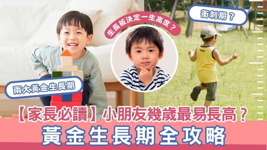 【家長必讀】小朋友幾歲最易長高？黃金生長期全攻略
