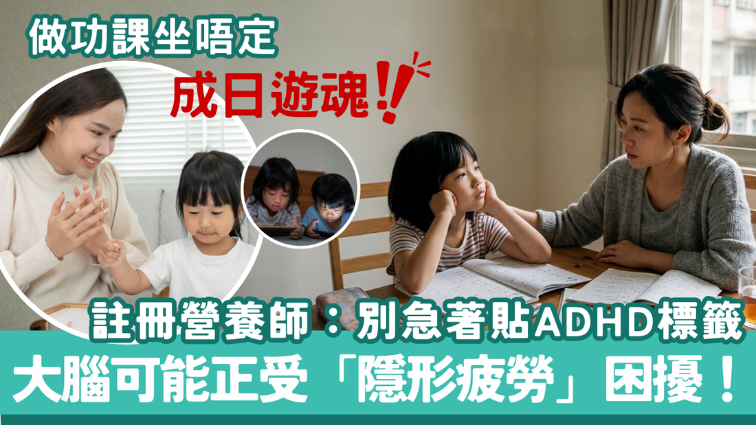 做功課坐唔定、成日遊魂？註冊營養師：別急著貼 ADHD 標籤，大腦可能正受「隱形疲勞」困擾！