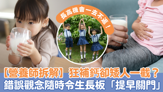 【營養師拆解】狂補鈣卻「矮人一截」？錯誤觀念隨時令生長板「提早關門」，長高機會一去不返！