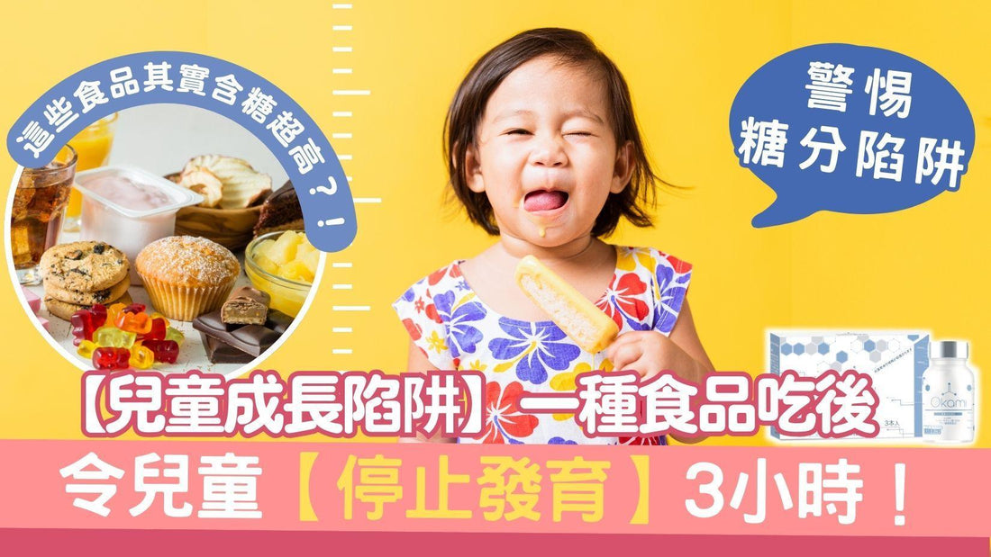【兒童成長陷阱】一種食品， 吃後令兒童【停止發育】三小時！？