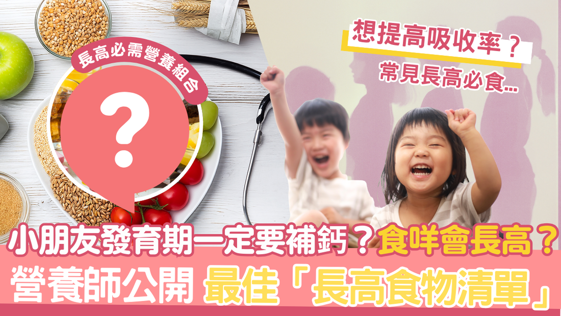 小朋友發育期一定要補鈣？食咩會長高？營養師公開最佳「長高食物清單」