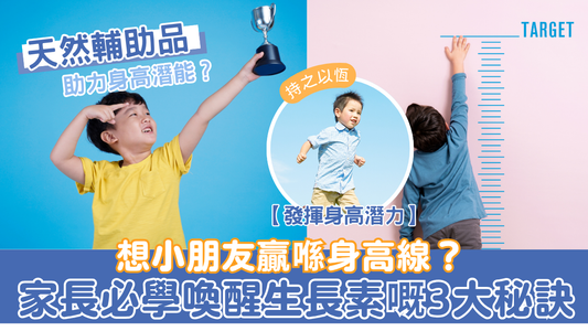 想小朋友贏喺身高線？家長必學喚醒生長素嘅3大秘訣！