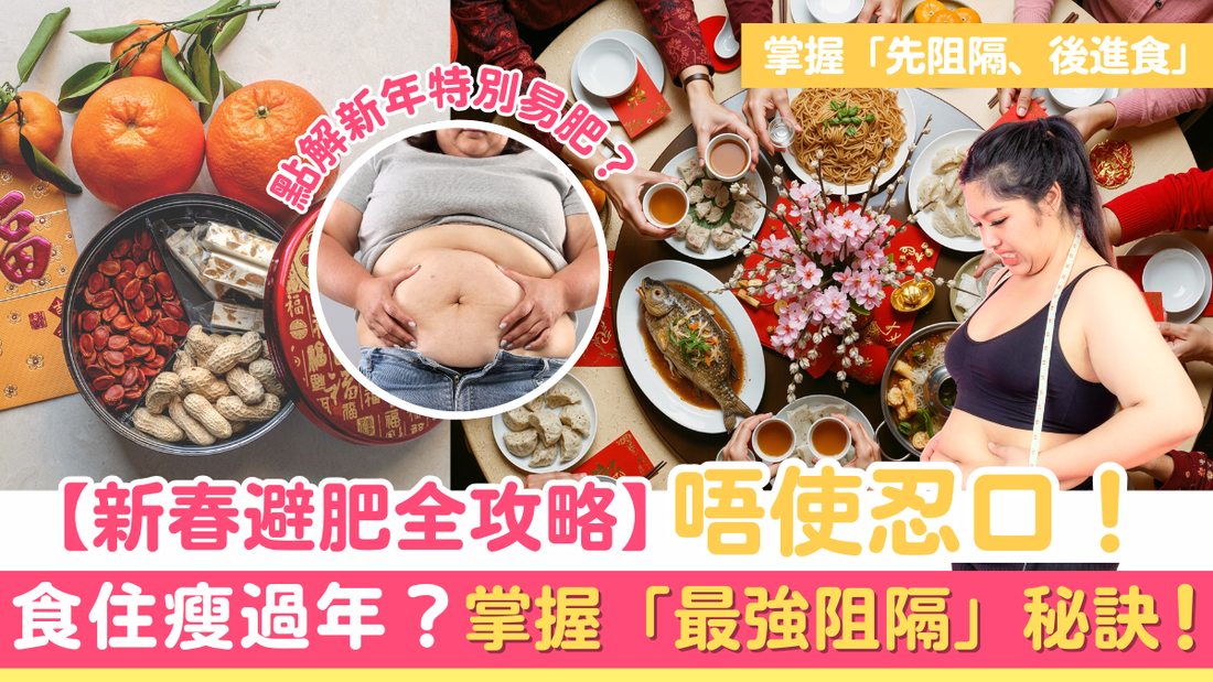 【新春避肥全攻略】唔使忍口！食住瘦過年？掌握「最強阻隔」秘訣！
