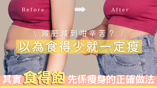 減肥減到咁辛苦？其實「食得飽」先係瘦身嘅正確做法