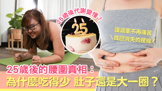 25歲後的腰圍真相：為什麼吃得少，肚子還是大一圈？