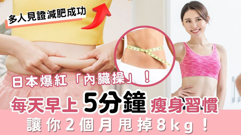 【速效瘦身】每天5分鐘瘦身習慣，讓你2個月甩掉8kg！