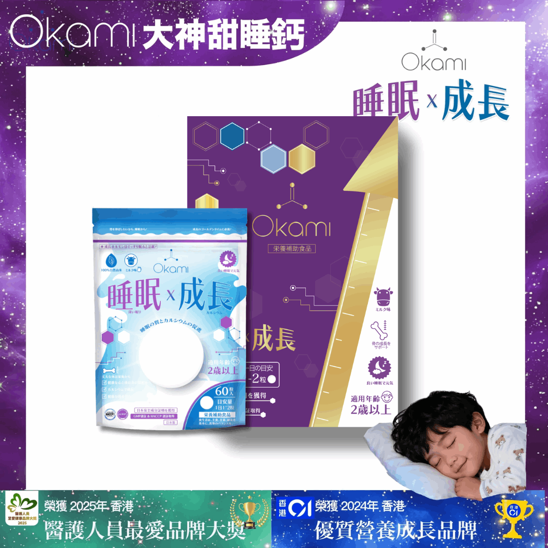 OKAMI 大神甜睡鈣（睡眠x成長）鈣質補充 兒童鈣  鈣質吸收 優質牛奶鈣