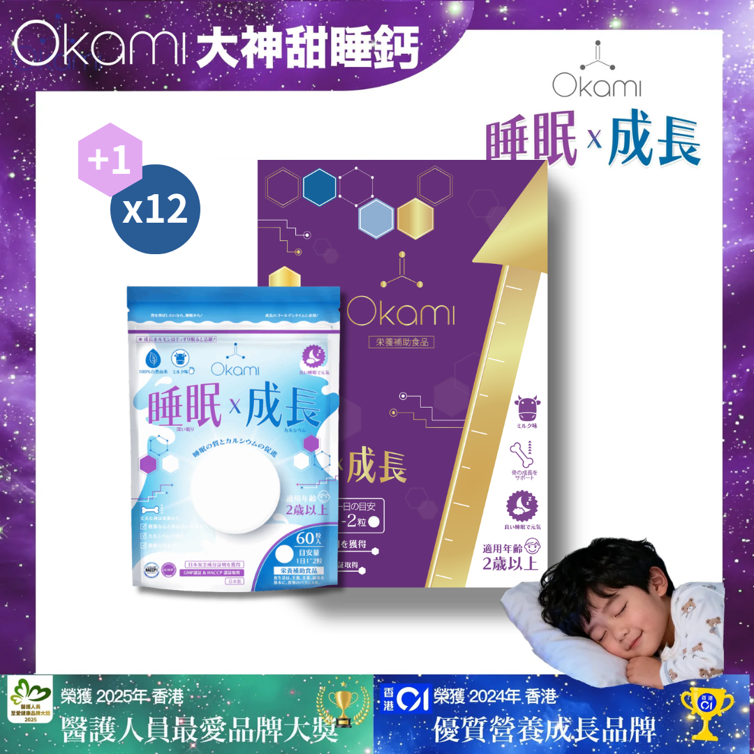 OKAMI 大神甜睡鈣（睡眠x成長）鈣質補充 兒童鈣  鈣質吸收 優質牛奶鈣