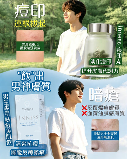 Inness 痘印種子｜痘印丸｜暗瘡印剋星｜噬黑因子｜強力除印除斑