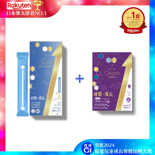 OKAMI 大神長骨素(金裝) 增高精華沖劑 +OKAMI 大神甜睡鈣（睡眠x成長）