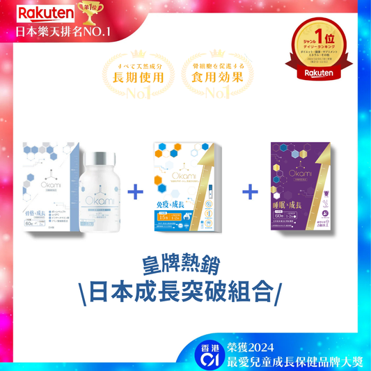 [成長突破組合] OKAMI 大神長骨素 + OKAMI 日本大神成長免疫啫喱 +OKAMI 大神甜睡鈣