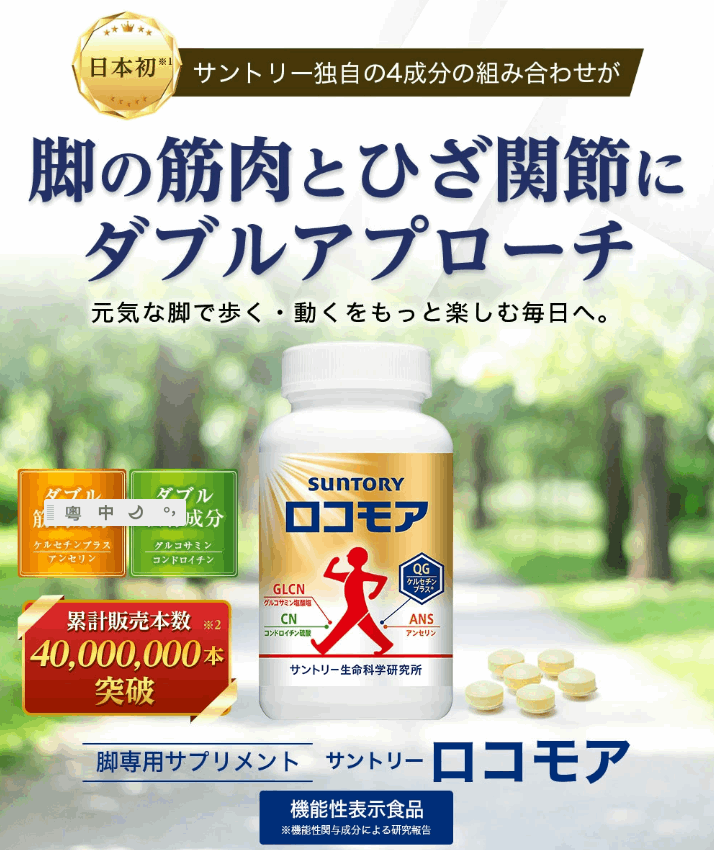 三得利 樂可步 (Suntory Locomore) 軟骨素 葡萄糖胺 舒緩膝蓋關節 360粒