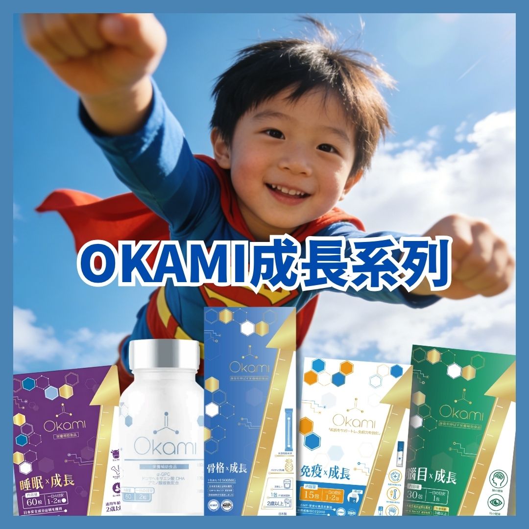 三葉日本網絡商城(香港) | OKAMI 增高成長產品| INNESS 祛痘美肌飲