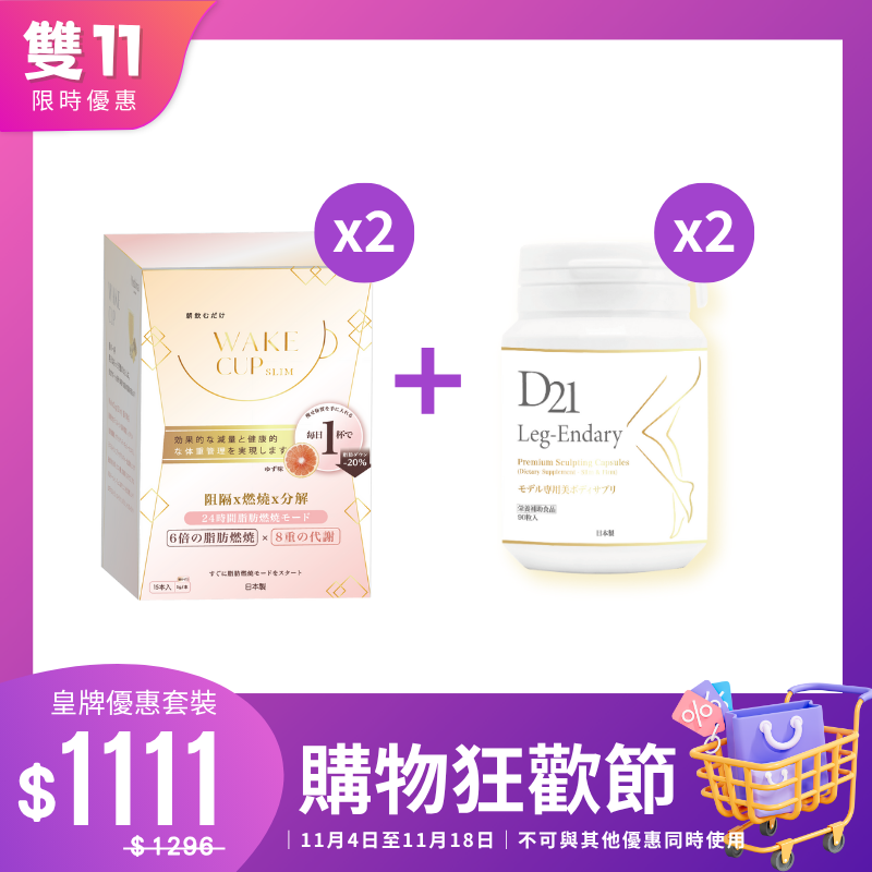 WAKE CUP SLIM抗糖隔油燃脂減重 + D21速效瘦腿組合