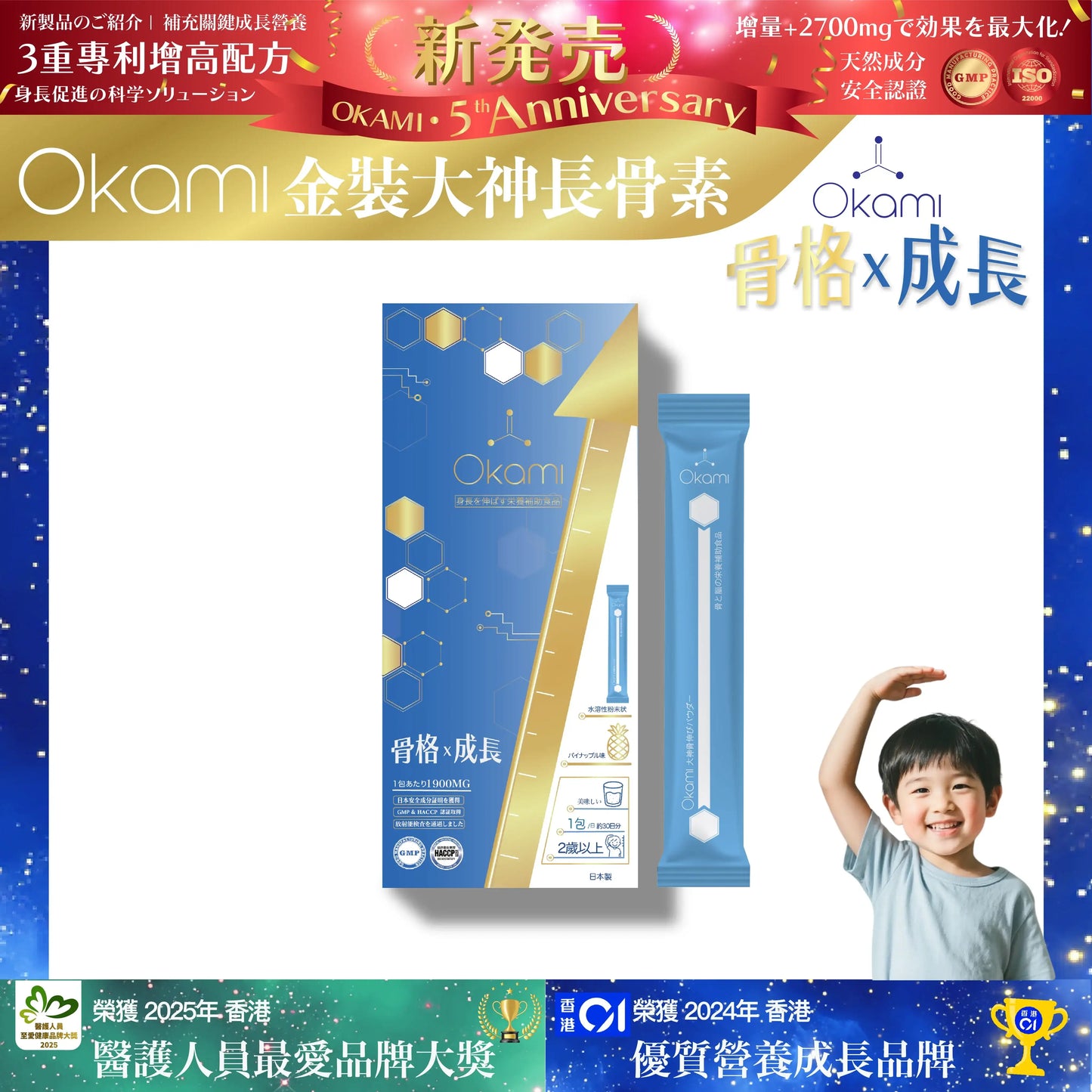 OKAMI 大神長骨素(金裝) 增高精華沖劑
