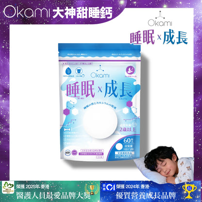 OKAMI 大神甜睡鈣（睡眠x成長）鈣質補充 兒童鈣  鈣質吸收 優質牛奶鈣