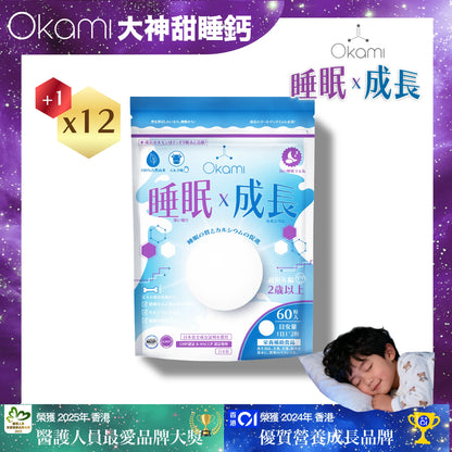 OKAMI 大神甜睡鈣（睡眠x成長）鈣質補充 兒童鈣  鈣質吸收 優質牛奶鈣