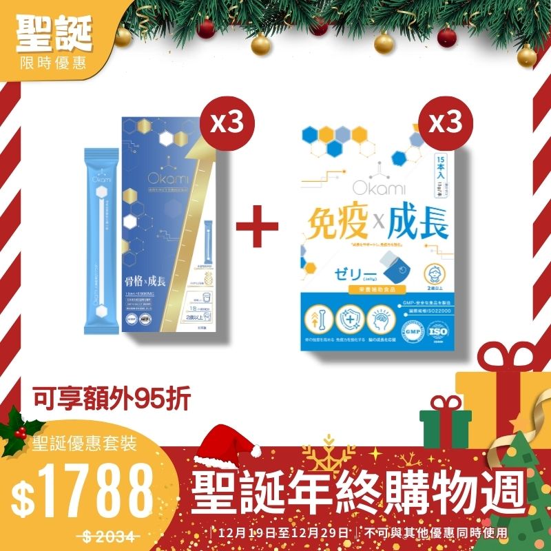 [3+3]【完整增高療程】 OKAMI 大神長骨素(金裝) 增高精華沖劑 + OKAMI 日本大神成長免疫啫喱 (黃金增高兒童免疫組合配方 )