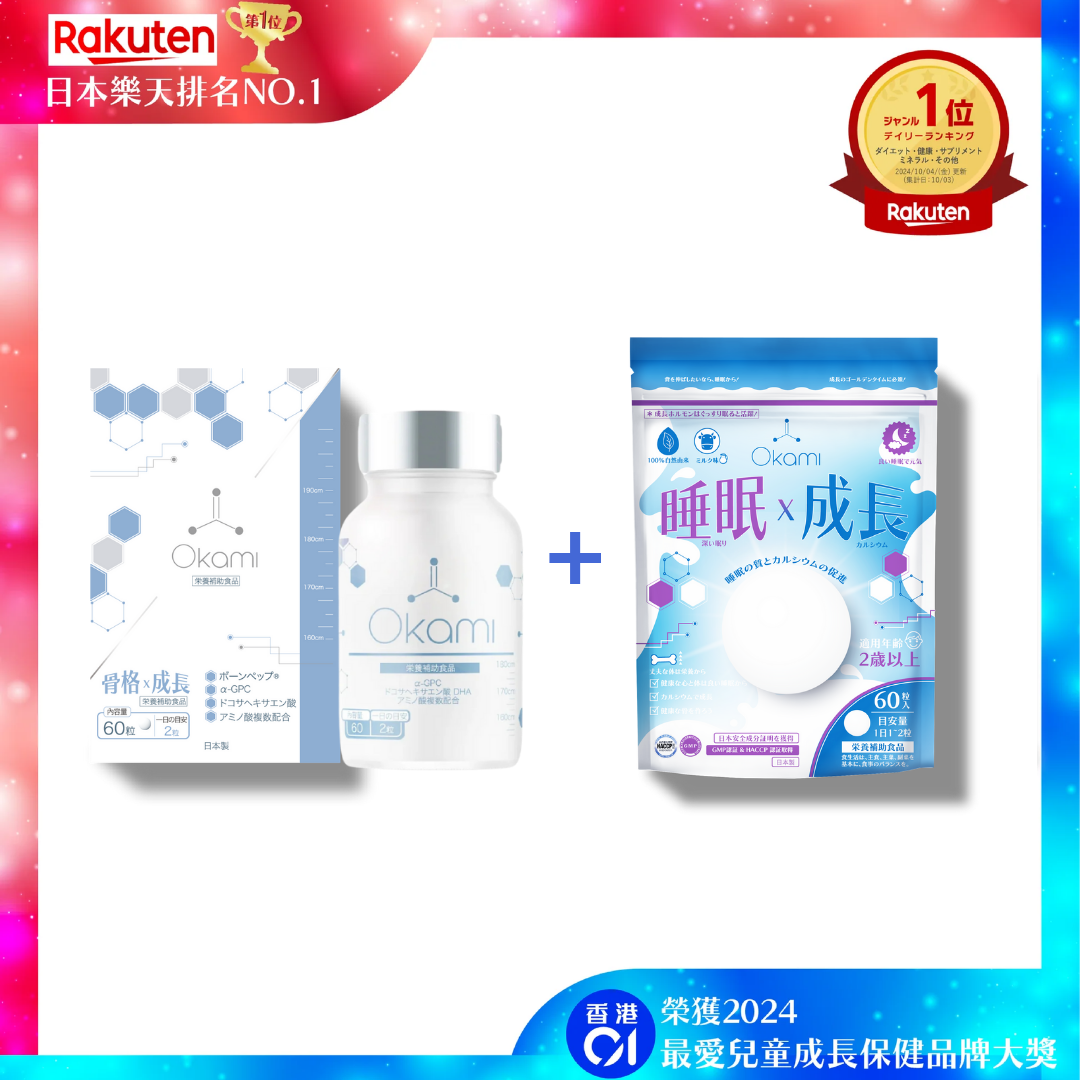 日本樂天排名NO.1 - OKAMI日本大神長骨素（升級版專利加強配方｜增高 骨骼成長 發育 補腦 兒童成長 增高丸 天然保健品)