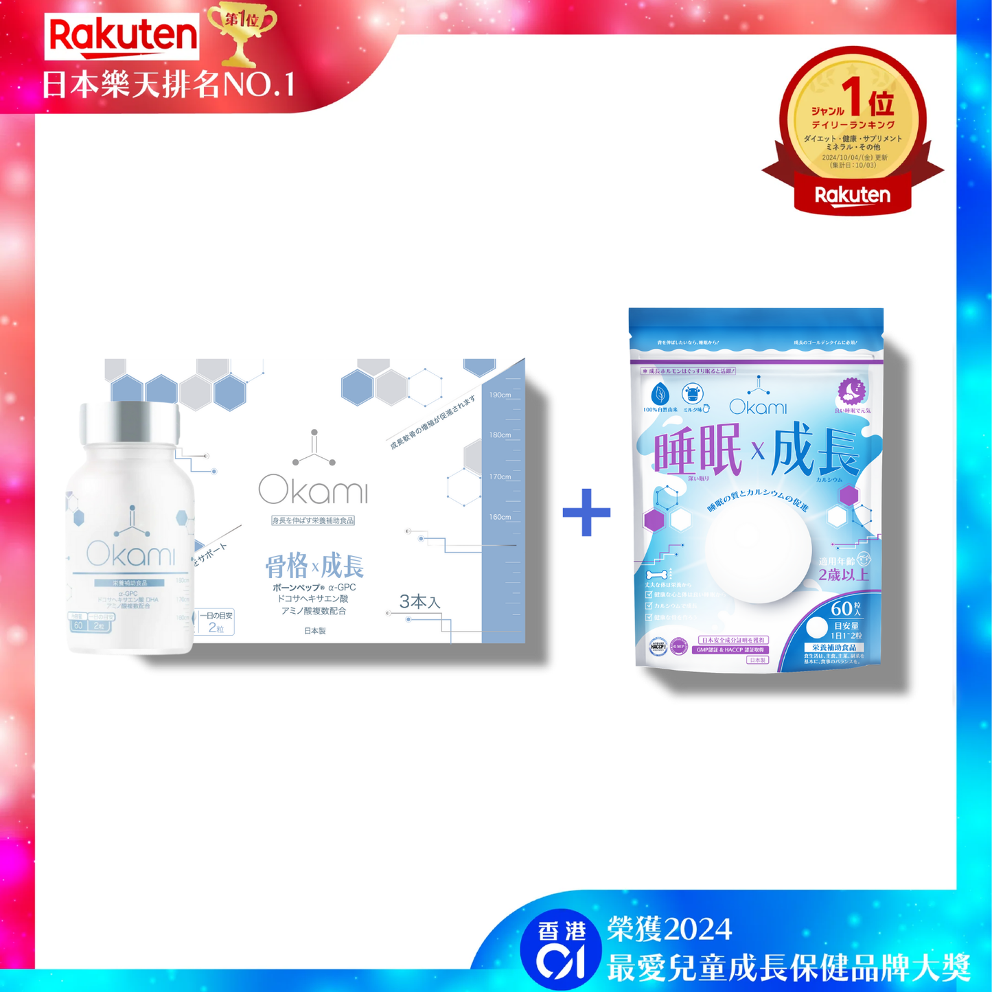 日本樂天排名NO.1 - OKAMI日本大神長骨素（升級版專利加強配方｜增高 骨骼成長 發育 補腦 兒童成長 增高丸 天然保健品)