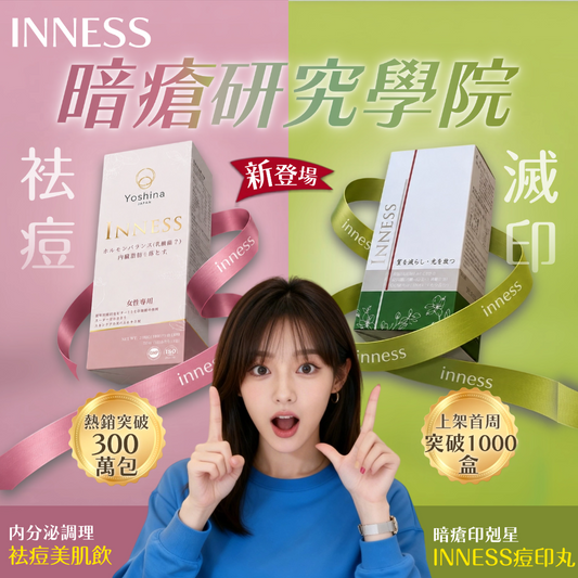 Inness 祛痘祛印雙效套裝 Inness祛痘美肌飲 x Inness痘印種子 | 祛痘 滅印