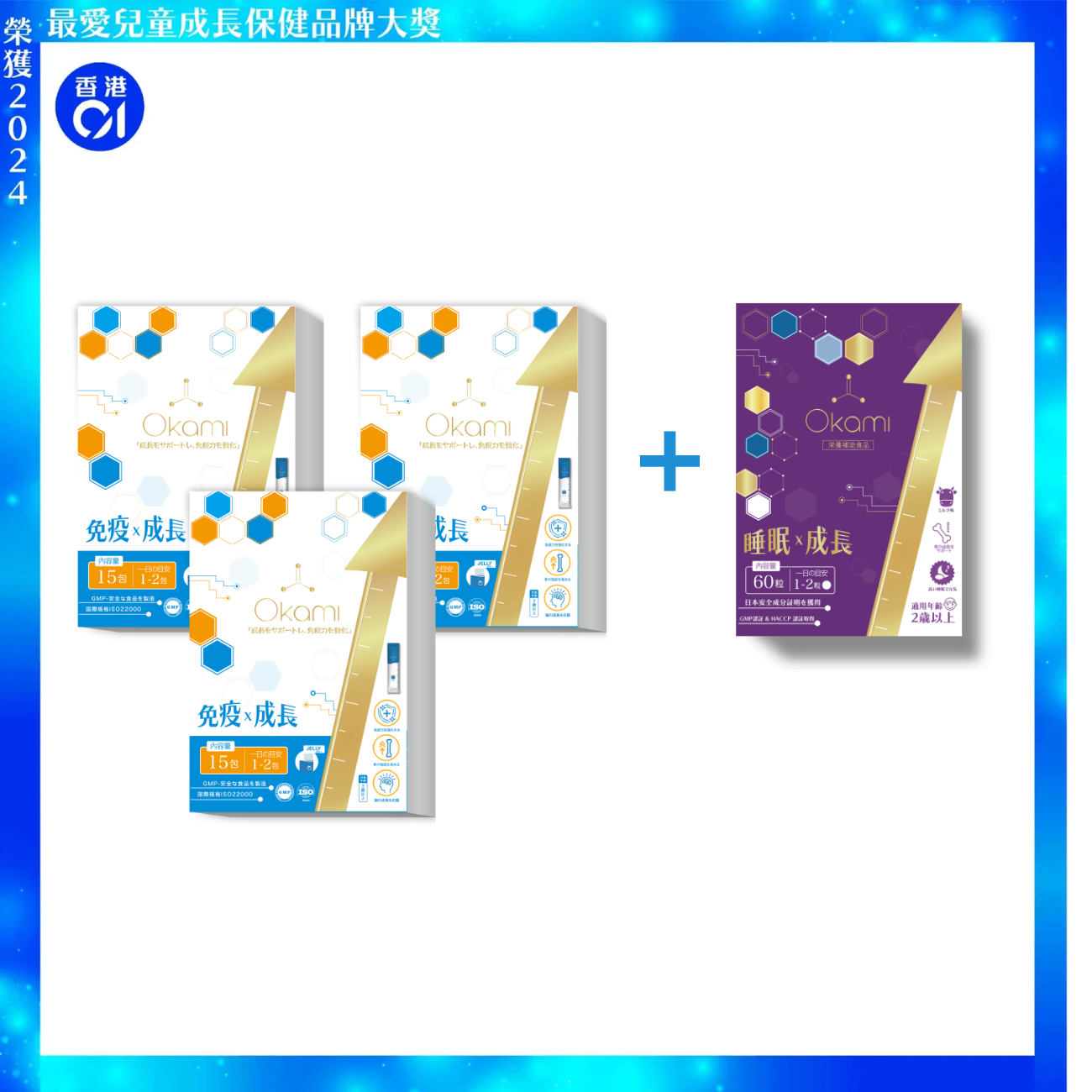 OKAMI 日本大神成長免疫啫喱 (黃金增高兒童免疫組合配方 )｜ 兒童維他命 兒童益生菌 免疫增強｜白桃乳酸口味