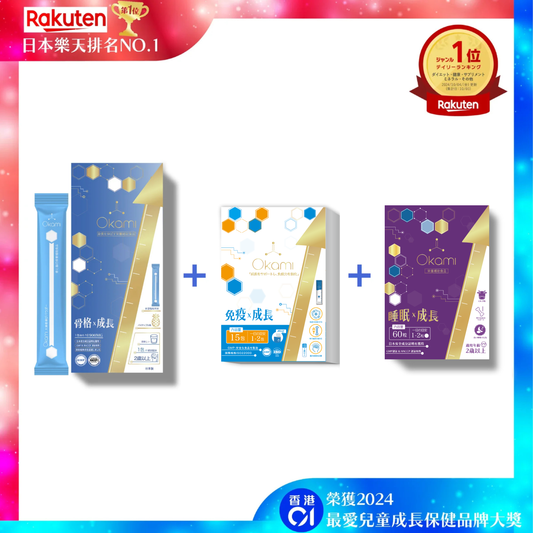 OKAMI 大神長骨素(金裝) 增高精華沖劑 + OKAMI 日本大神成長免疫啫喱 +OKAMI 大神甜睡鈣（睡眠x成長）