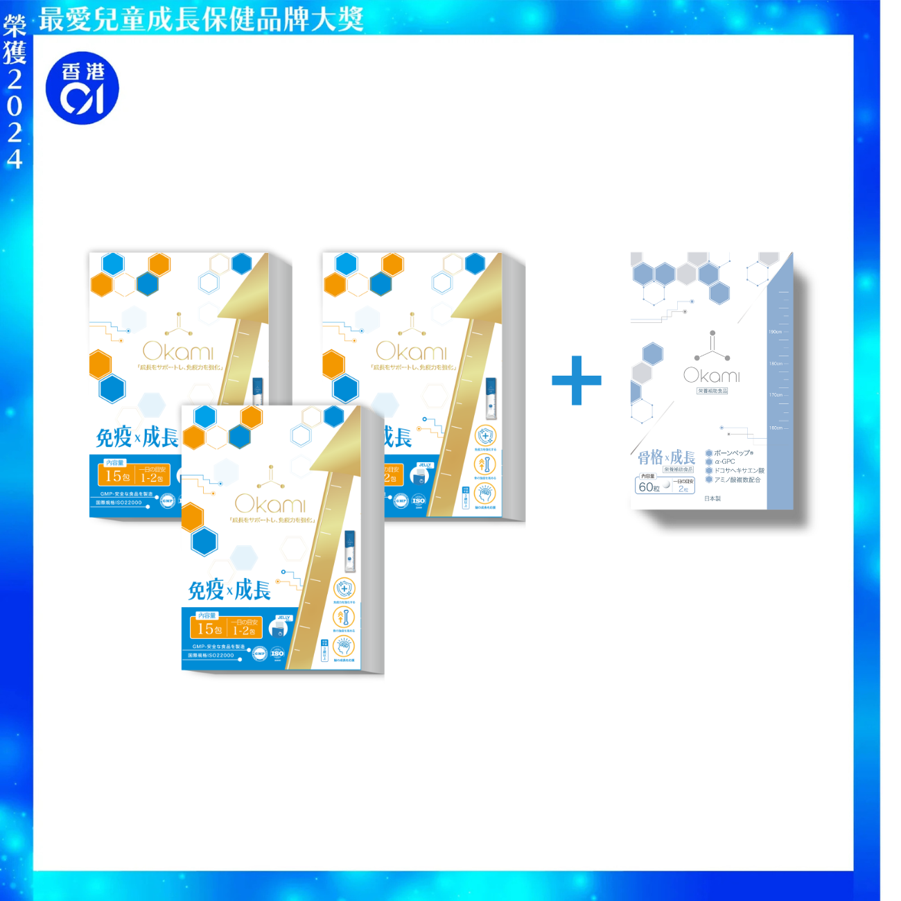 OKAMI 日本大神成長免疫啫喱 (黃金增高兒童免疫組合配方 )｜ 兒童維他命 兒童益生菌 免疫增強｜白桃乳酸口味