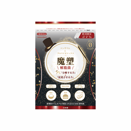 【魔塑解脂菌】分解糖·脂·澱の魔法救星