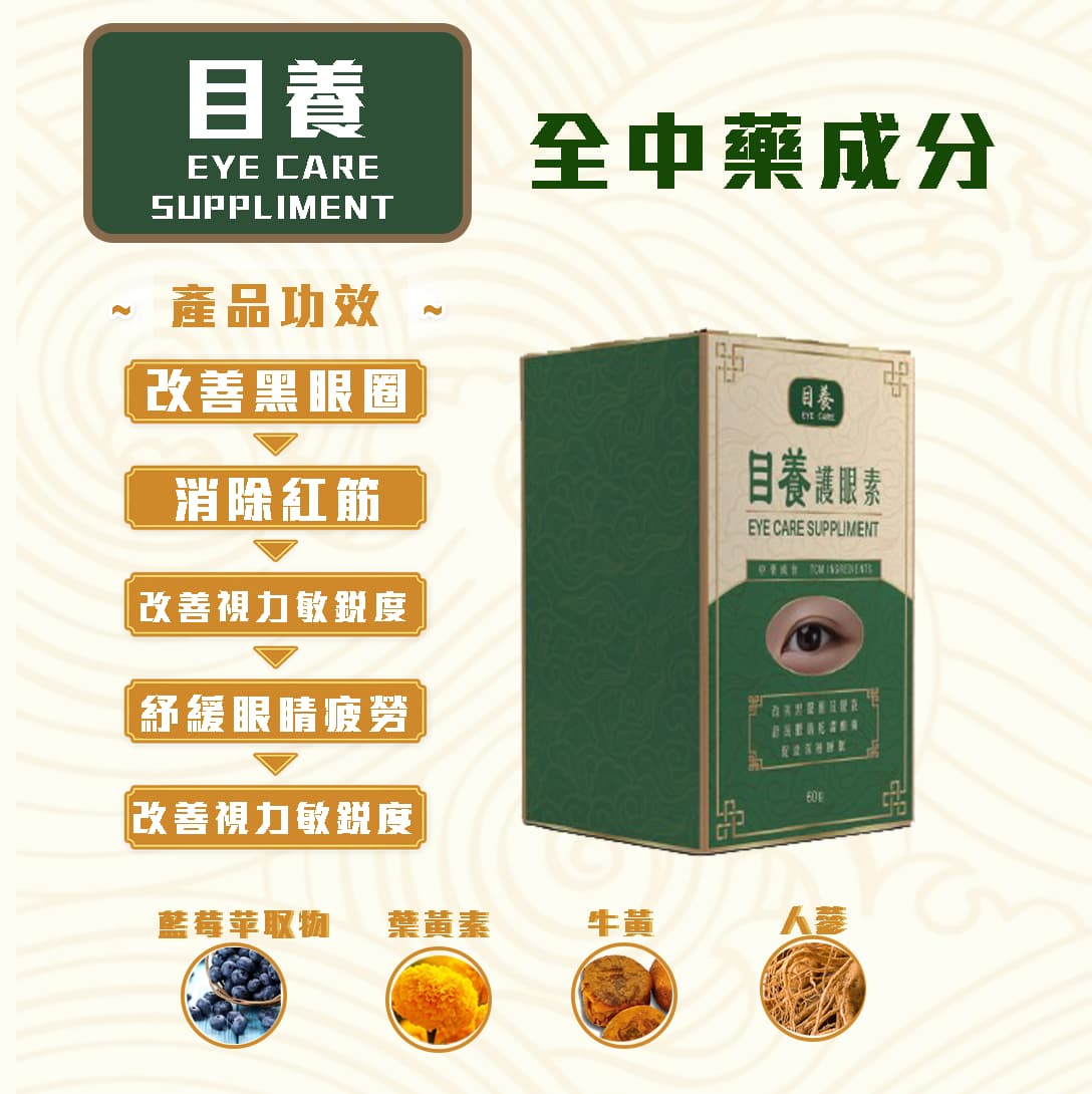 目養護眼素