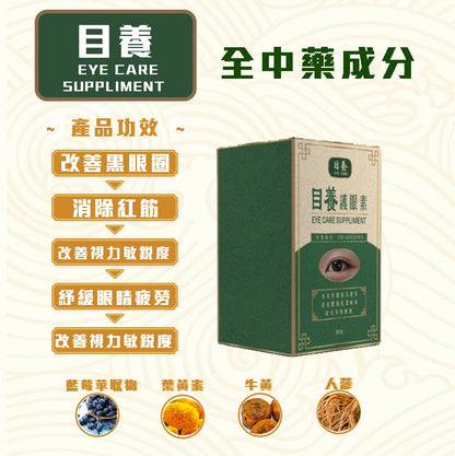 目養護眼素