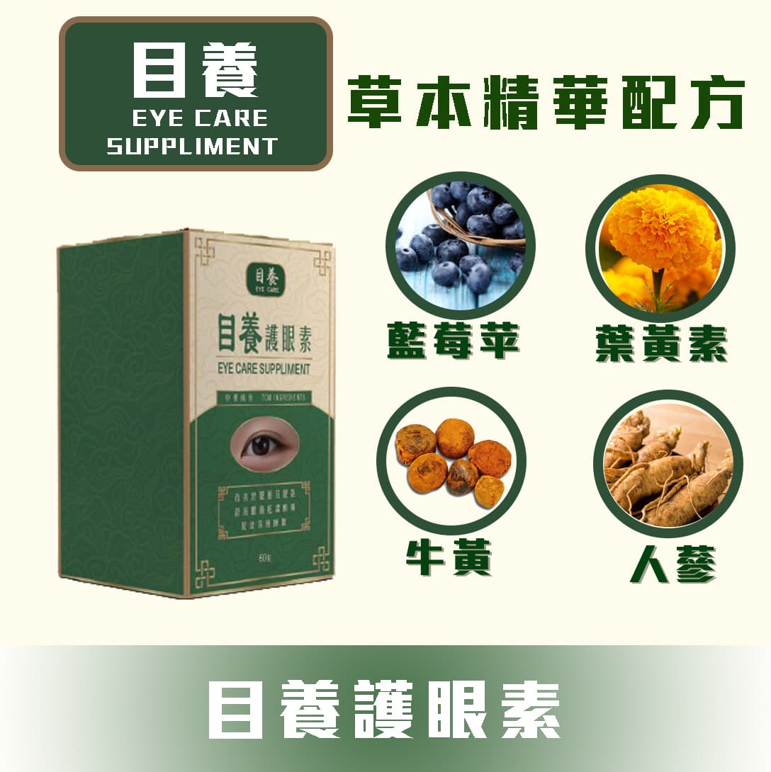 目養護眼素