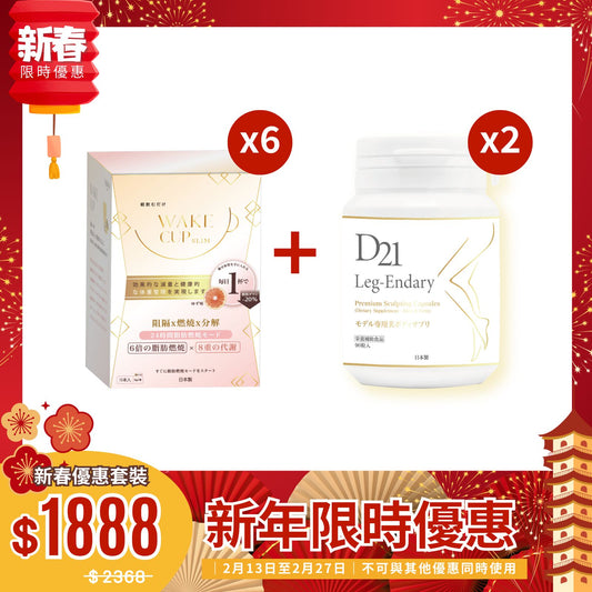 WAKE CUP SLIM抗糖隔油燃脂減重 + D21速效瘦腿組合