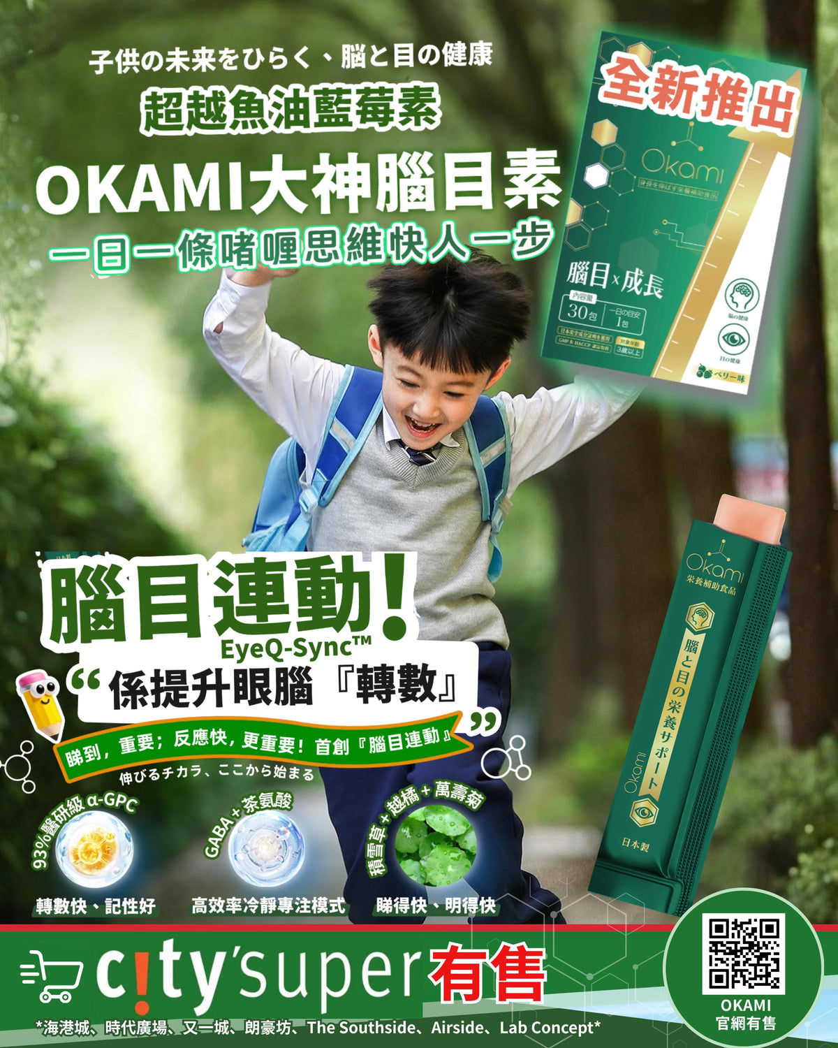 OKAMI 大神腦目素 專利腦眼雙效 腦目連動 提升思考力 集中力 眼力