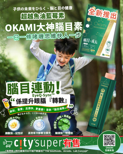 OKAMI 大神腦目素 專利腦眼雙效 腦目連動 提升思考力 集中力 眼力