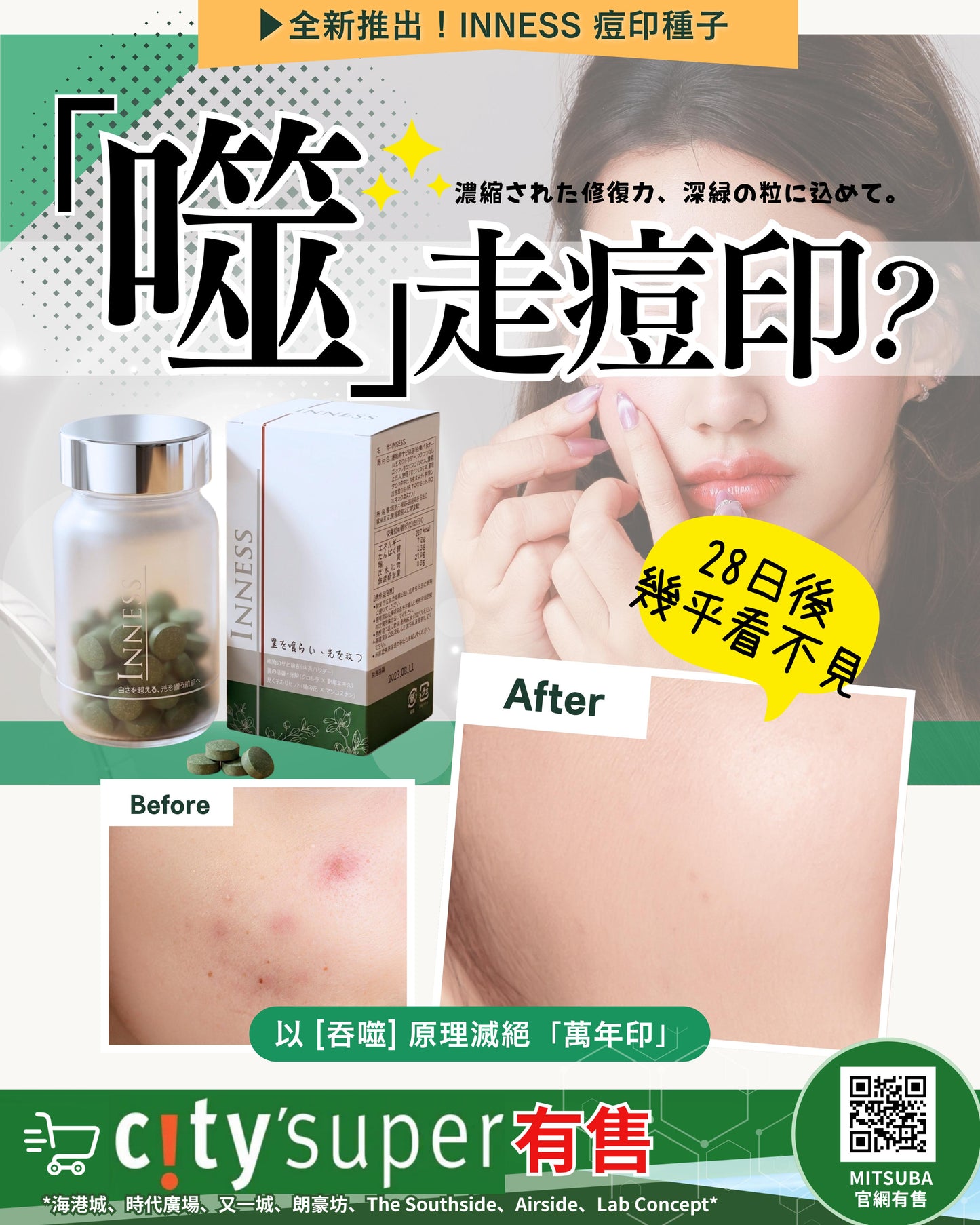 Inness 痘印種子｜痘印丸｜暗瘡印剋星｜噬黑因子｜強力除印除斑