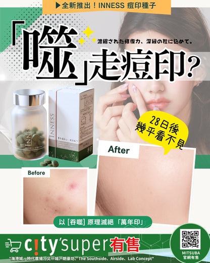 Inness 痘印種子｜痘印丸｜暗瘡印剋星｜噬黑因子｜強力除印除斑